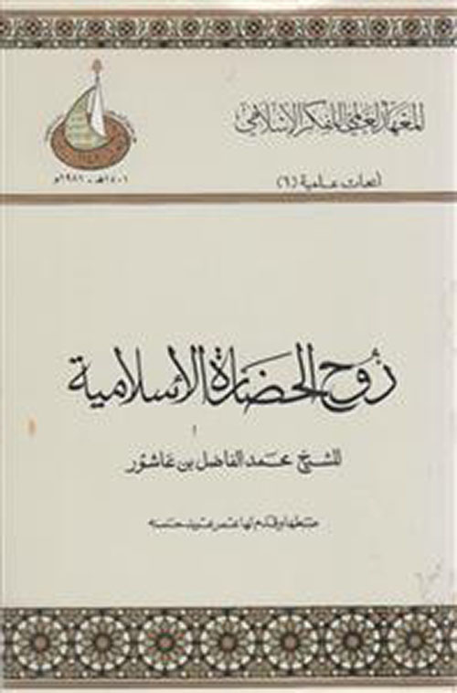 روح الحضارة الإسلامية