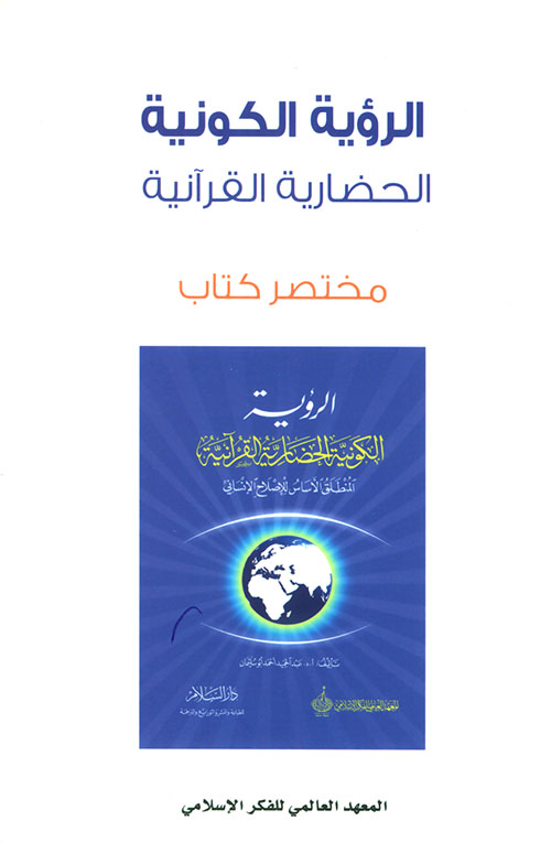 الرؤية الكونية الحضارية القرآنية: المنطلق الأساس للإصلاح الإنساني ؛ مختصر كتاب
