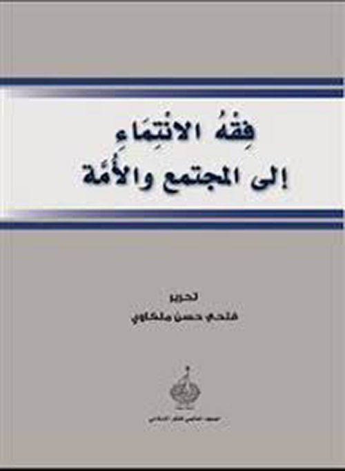 فقه الإنتماء إلى المجتمع والأمة