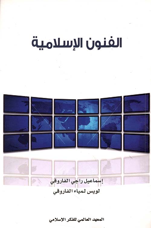 الفنون الإسلامية