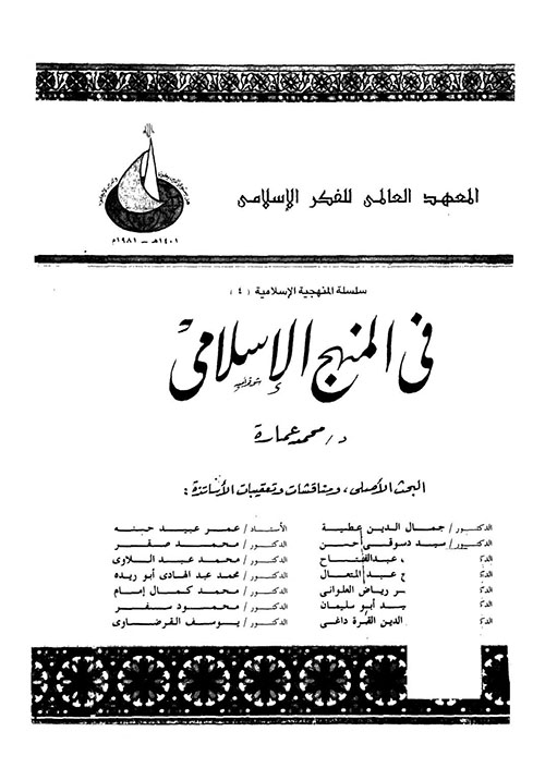في المنهج الإسلامي: البحث الأصلي مع المناقشات والتعقيبات