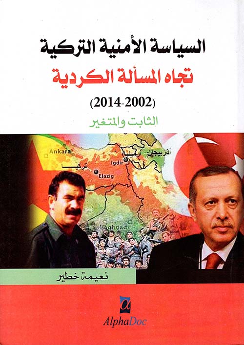 السياسة الامنية التركية تجاه المسألة الكردية (2002 - 2014) - الثابت والمتغير