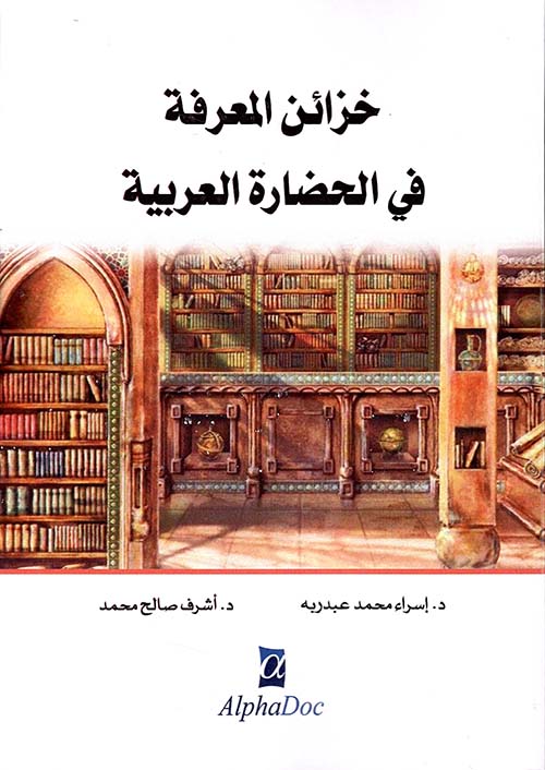 خزائن المعرفة في الحضارة العربية 