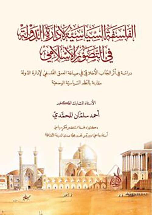 الفلسفة السياسية لإدارة الدولة في الفكر الإسلامي