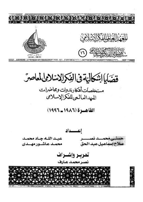 قضايا إشكالية في الفكر الإسلامي المعاصر