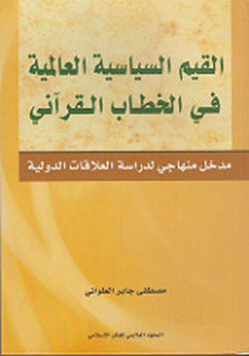 القيم السياسية العالمية في الخطاب القرآني