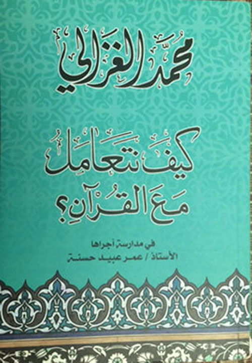 كيف نتعامل مع القرآن : محمد الغزالي
