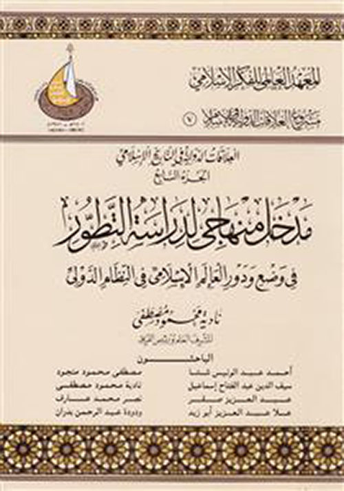 مدخل منهاجي لدراسة التطور في وضع ودور العالم الإسلامي في النظام الدولي