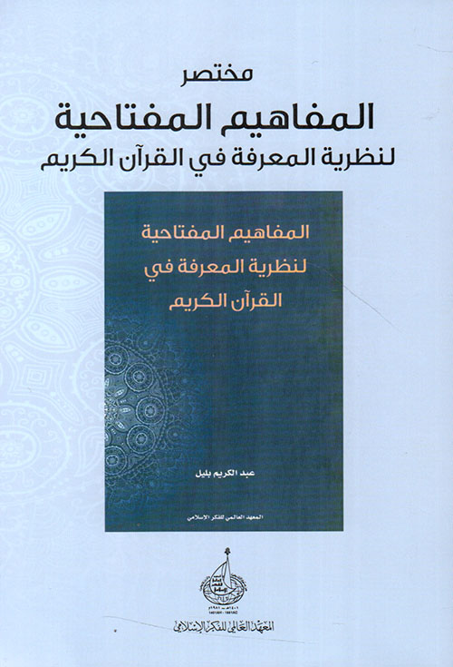 المفاهيم المفتاحية لنظرية المعرفة في القرآن الكريم