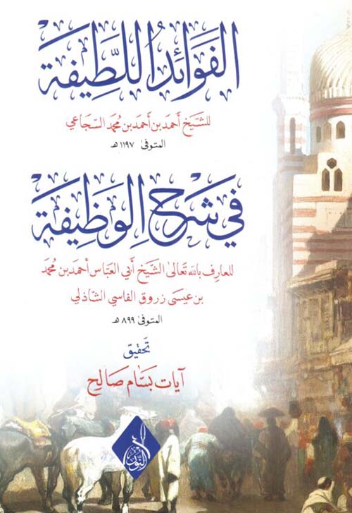 الفوائد اللطيفة في شرح الوظيفة