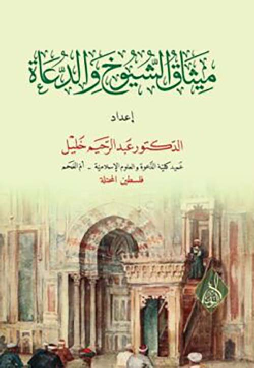 ميثاق الشيوخ والدعاة