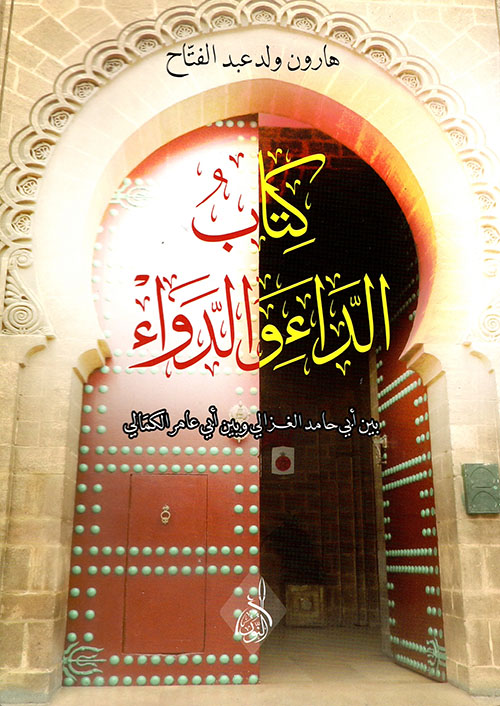 الداء والدواء