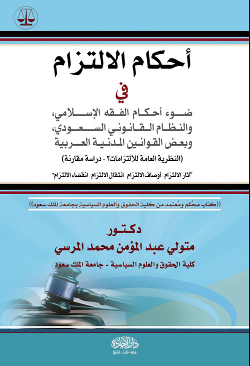 احكام الالتزام في ضوء احكام الفقه الاسلامي والنظام القانوني السعودي دراسة مقارنة