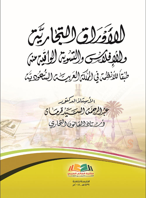 الأوراق التجارية والافلاس والتسوية الواقية منه في النظام القانوني السعودي