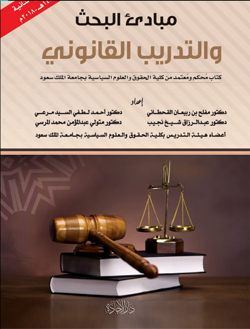 مبادئ البحث والتدريب القانوني