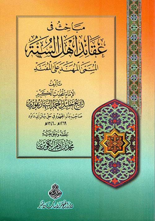 مباحث في عقائد أهل السنة ؛ المسمّى: المهند على المفند