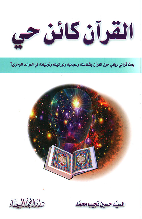 القرآن كائن حي ؛ بحث قرآني روائي حول القرآن وشفاعته وعجائبه ونورانيته في العوالم الوجودية