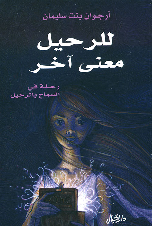 للرحيل معنى آخر ؛ رحلة في السماح بالرحيل