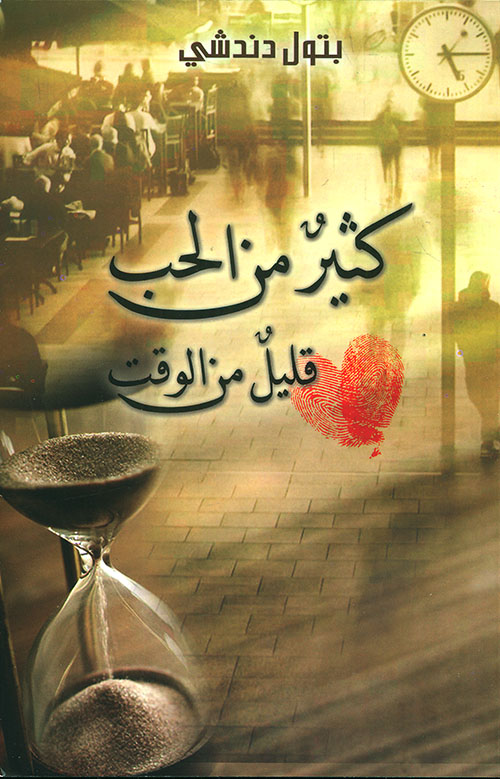 كثير من الحب قليل من الوقت