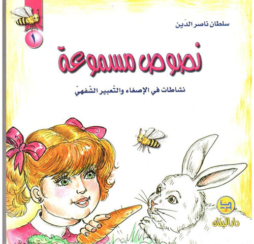 نصوص مسموعة 1 (نشاطات في الإصغاء والتّعبير الشّفهيّ)