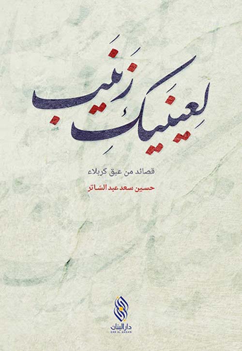 لعينيك زينب