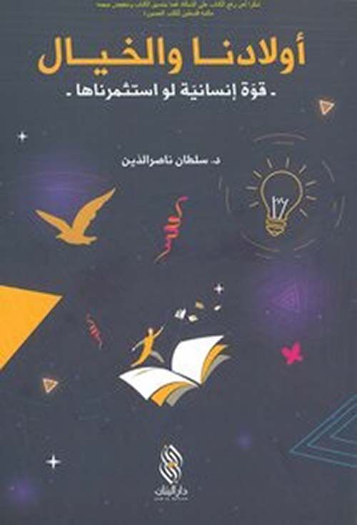 أولادنا والخيال ؛ قوة  إنسانية لو استثمرناها