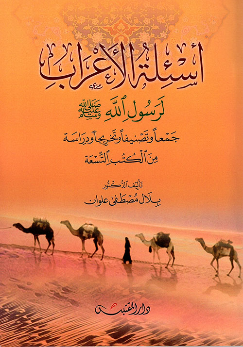 أسئلة الأعراب لرسول الله صلى الله عليه وسلم جمعاً وتصنيفاً وتخريجاً ودراسة من الكتب التسعة