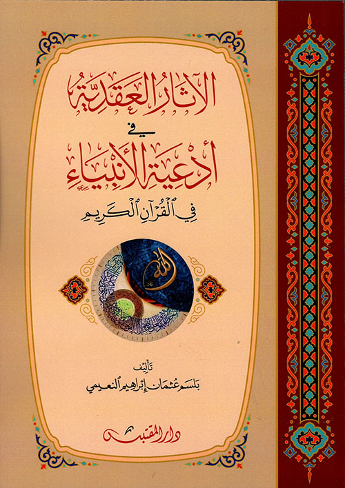الآثار العقدية في أدعية الأنبياء في القرآن الكريم