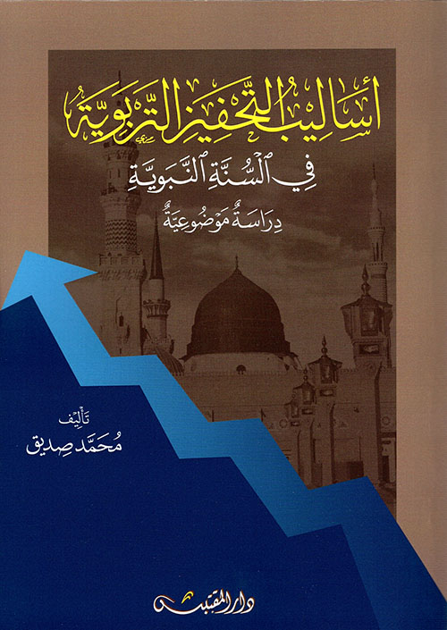 أساليب التحفيز التربوية في السنة النبوية - دراسة موضوعية