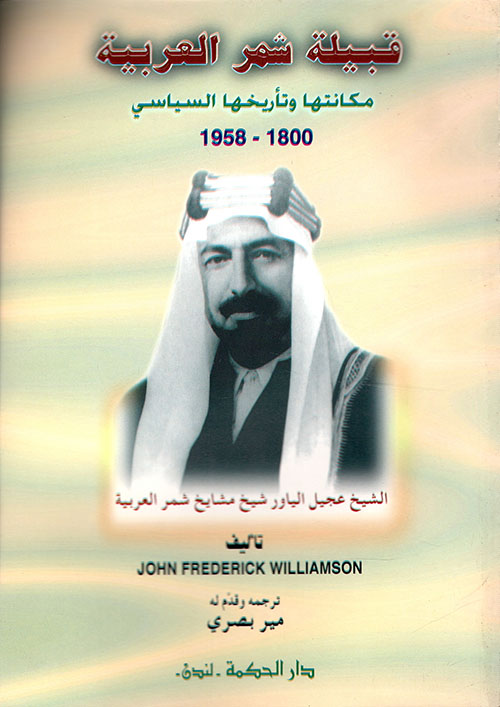 قبيلة شمر العربية مكانتها وتأريخها السياسي 1958 - 1800