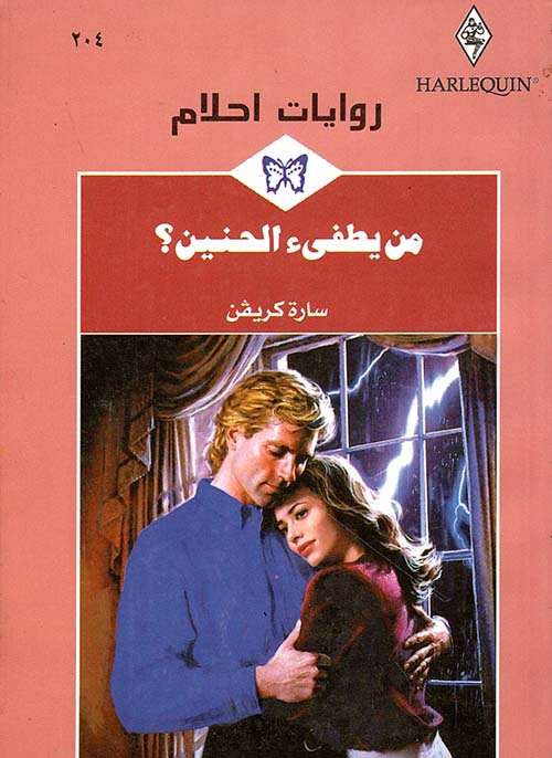 من يطفىء الحنين؟