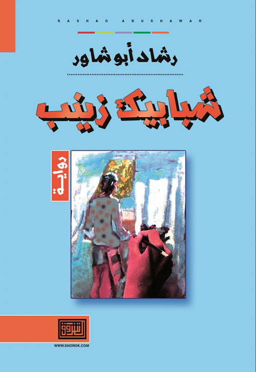 شبابيك زينب