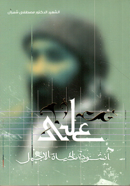 علي أنشودة الحياة الأجمل