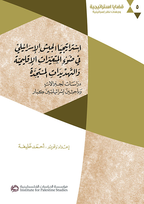 استراتيجية الجيش الإسرائيلي  في ضوء المتغيرات الإقليمية  والتهديدات المستجدة - دراسات لجنرالات وباحثين إسرائيليين كبار جدلية