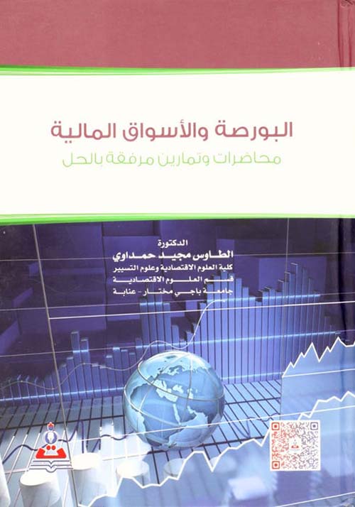 البورصة والأسواق المالية