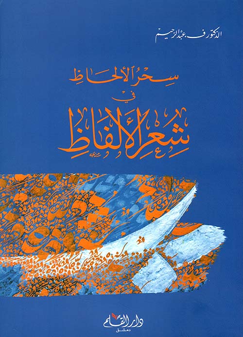 سحر الألحاظ في شعراء الألفاظ