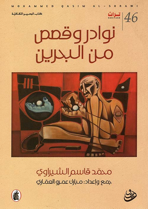 نوادر وقصص من البحرين