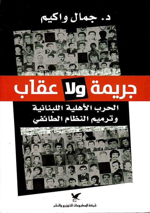 جريمة ولا عقاب ؛ الحرب الأهلية اللبنانية وترميم النظام الطائفي