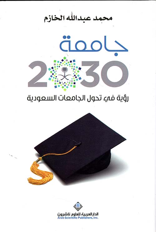جامعة 2030 ؛ رؤية في تحول الجامعات السعودية