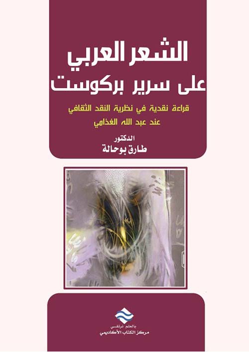 الشعر العربي على سرير بركوست ؛ قراءة نقدية في نظرية النقد الثقافي عند عبد الله الغذامي