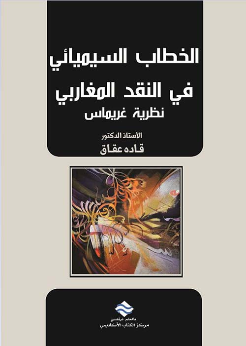 الخطاب السيميائي في النقد المغاربي ؛ نظرية غريماس