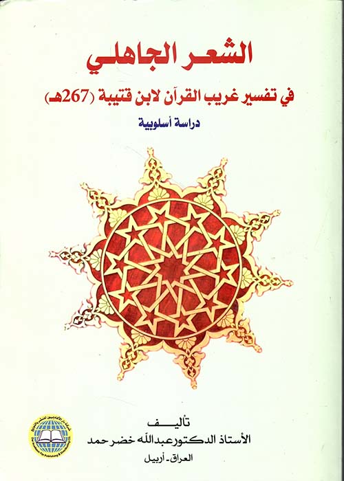 الشعر الجاهلي في تفسير غريب القرآن لابن قتيبة (267 هـ) - دراسة أسلوبية