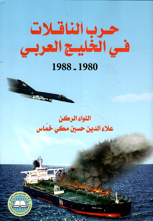 حرب الناقلات في الخليج العربي 1980 - 1988