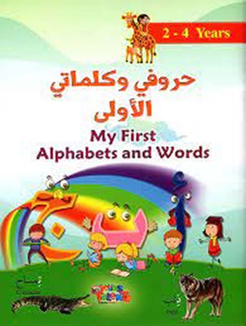 حروفي وكلماتي الأولى My First Alphabets and words (2 - 4years)