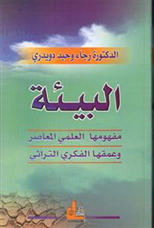 البيئة ؛ مفهومها العلمي المعاصر وعمقها الفكري التراثي