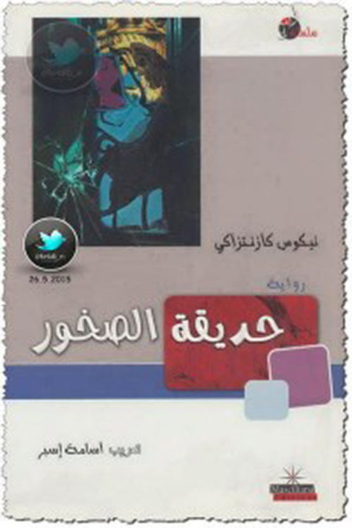 حديقة الصخور