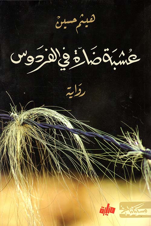 عشبة ضارة في الفردوس