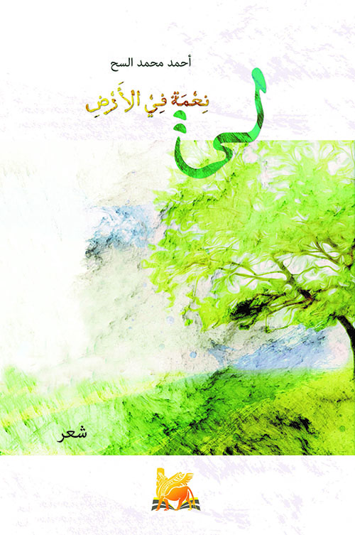 لي نعمة في الأرض