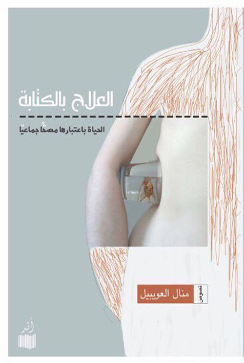 العلاج بالكتابة - الحياة بإعتبارها مصحاً جماعياً