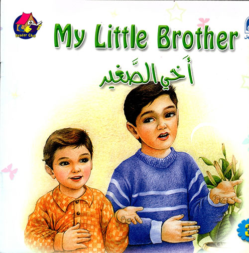 Club 03: My Little Brother - 
أخي الصغير